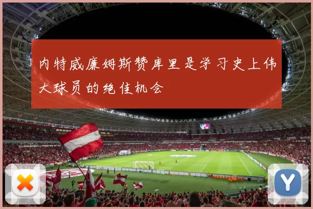 内特威廉姆斯赞库里是学习史上伟大球员的绝佳机会