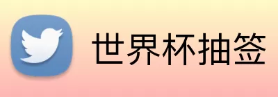 世界杯抽签 Logo